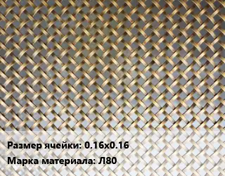 Сетка латунная армирующая 0.16х0.16 Марка: Л80